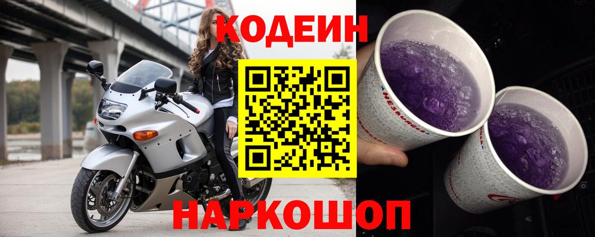 Кодеиновый сироп Lean Purple Drank Бирск